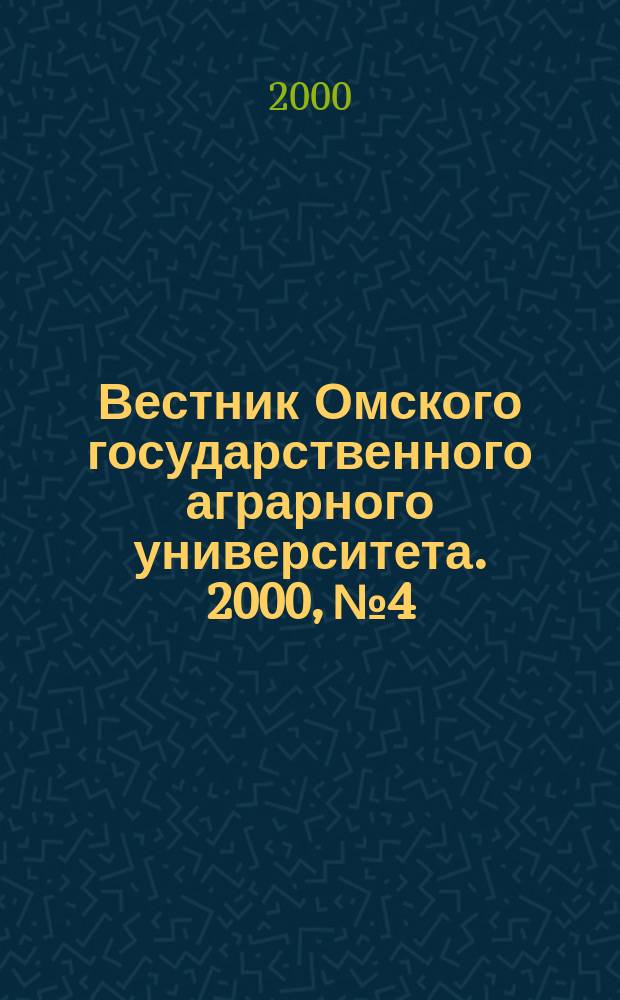 Вестник Омского государственного аграрного университета. 2000, № 4