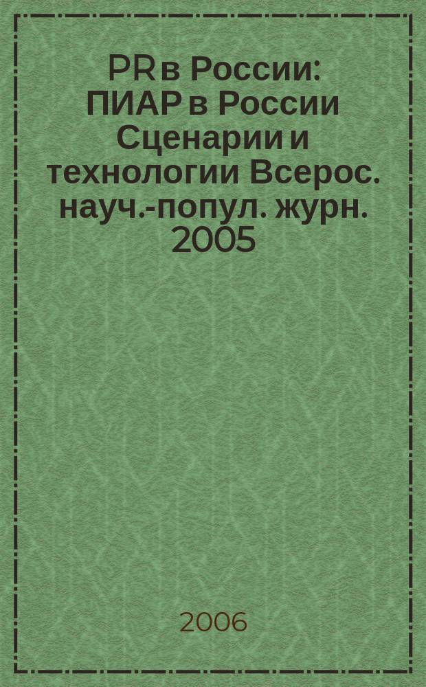 PR в России : ПИАР в России Сценарии и технологии Всерос. науч.-попул. журн. 2005/2006, № 11 (63)