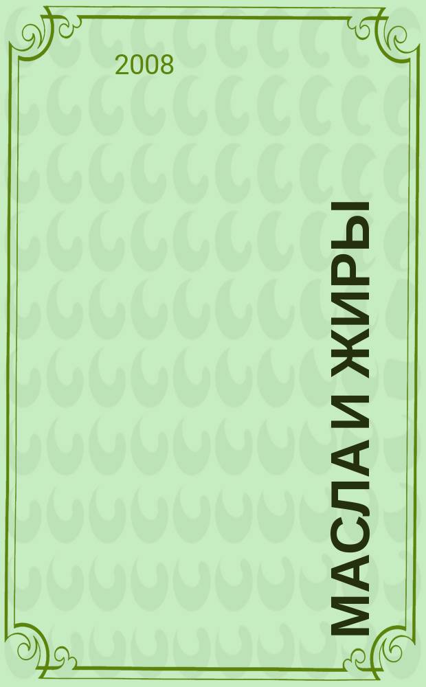 Масла и жиры : Специализир. информ. бюл. 2008, № 10 (92)