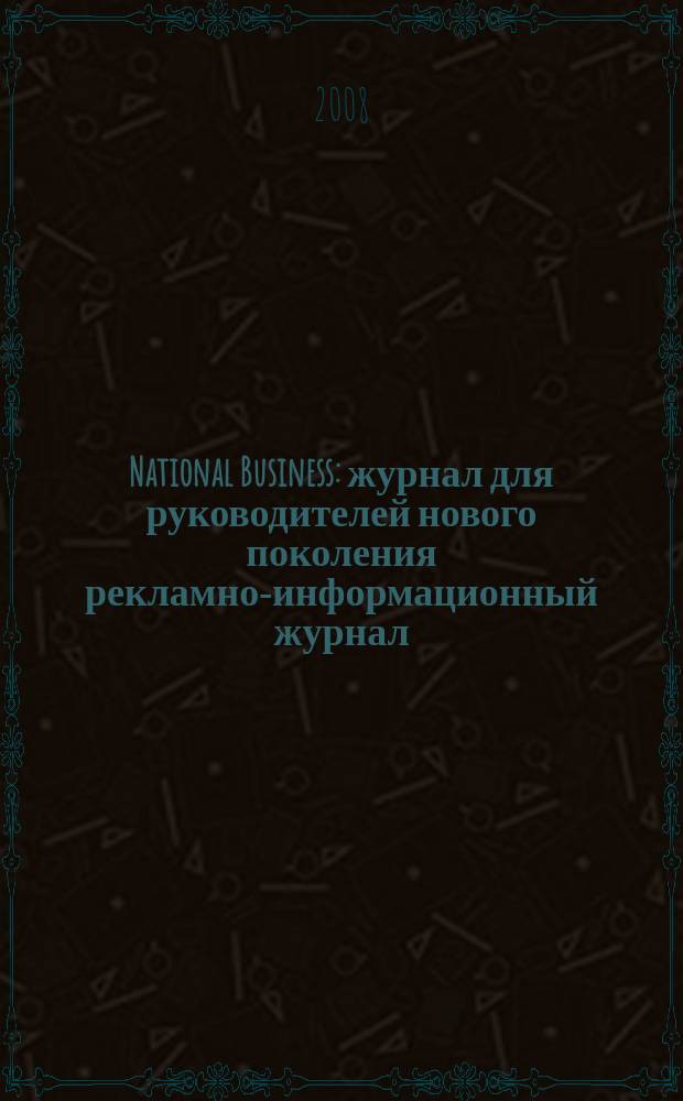 National Business : журнал для руководителей нового поколения рекламно-информационный журнал. 2008, июль