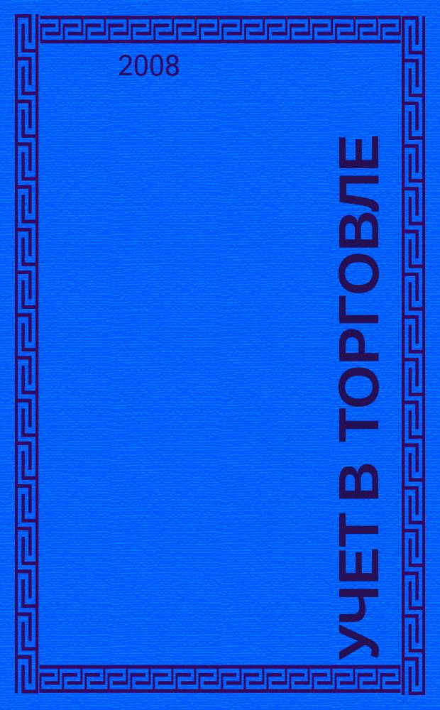 Учет в торговле : Отрасл. прил. к журн. "Главбух". 2008, № 4