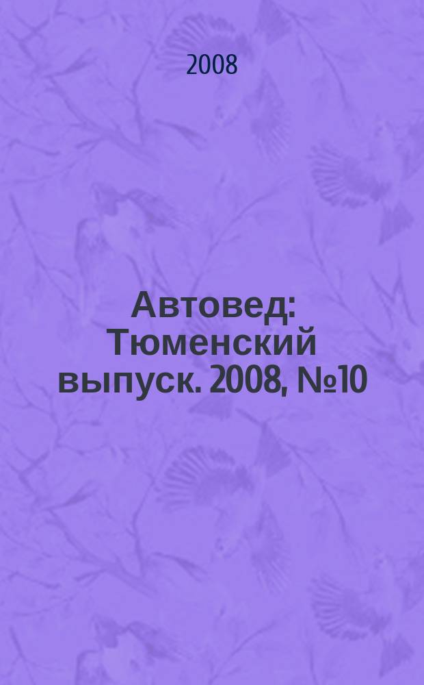 Автовед : Тюменский выпуск. 2008, № 10