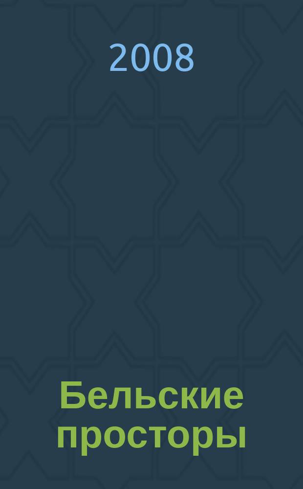 Бельские просторы : Проза. Поэзия. Публицистика Обществ.-полит. и лит.-худож. журн. 2008, № 8 (117)