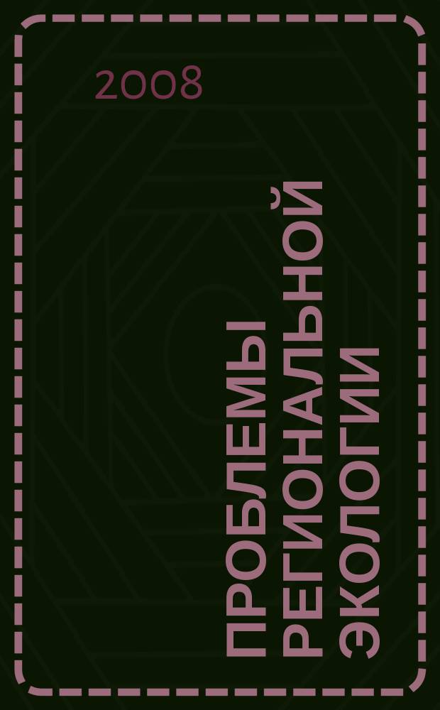 Проблемы региональной экологии : Обществ.-науч. журн. 2008, № 3