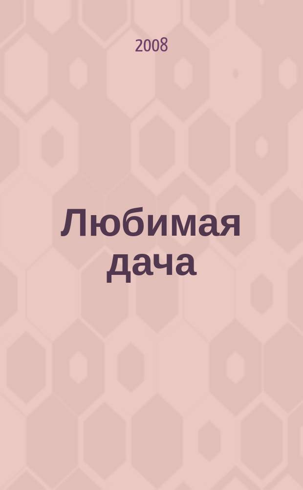Любимая дача : загородная жизнь круглый год. 2008, № 8 : Зимние фантазии