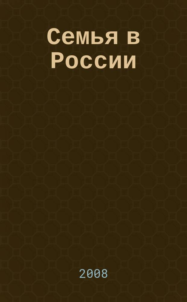 Семья в России : Науч. обществ.-полит. журн. Ежекварт. изд. в рамках гос. науч.-техн. программы "Народы России: возрождение и развитие" (подпрограмма "Семья"). 2008, № 2
