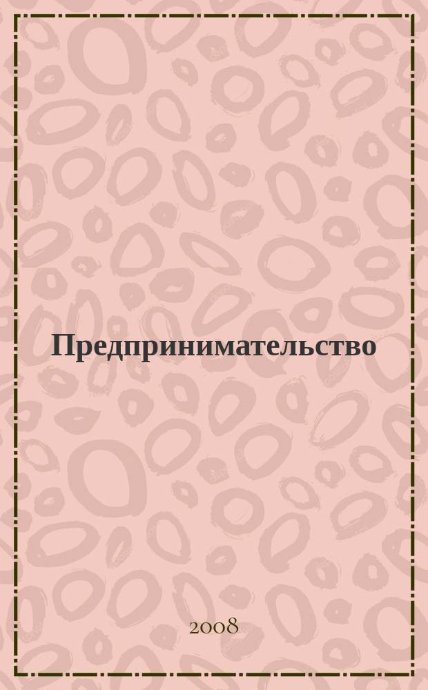 Предпринимательство : Журн.-коммуникация. 2008, 4