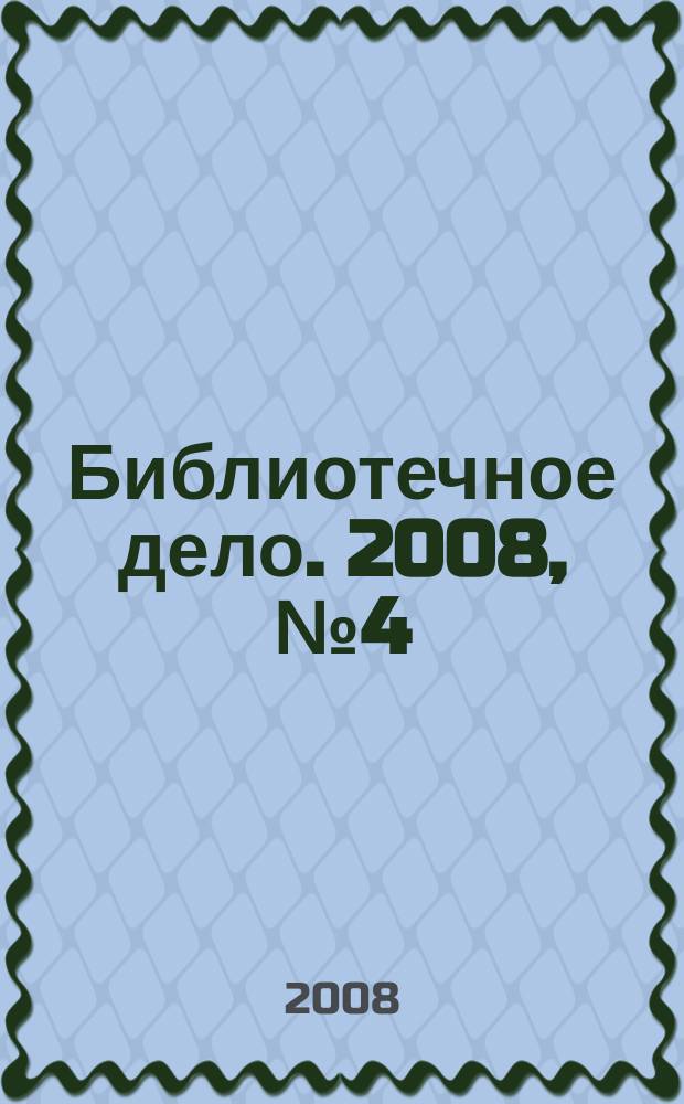 Библиотечное дело. 2008, № 4 (70)