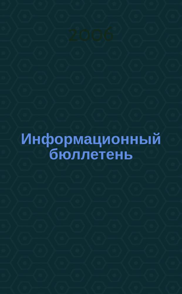Информационный бюллетень : ежеквартальный. 2006, вып. 1