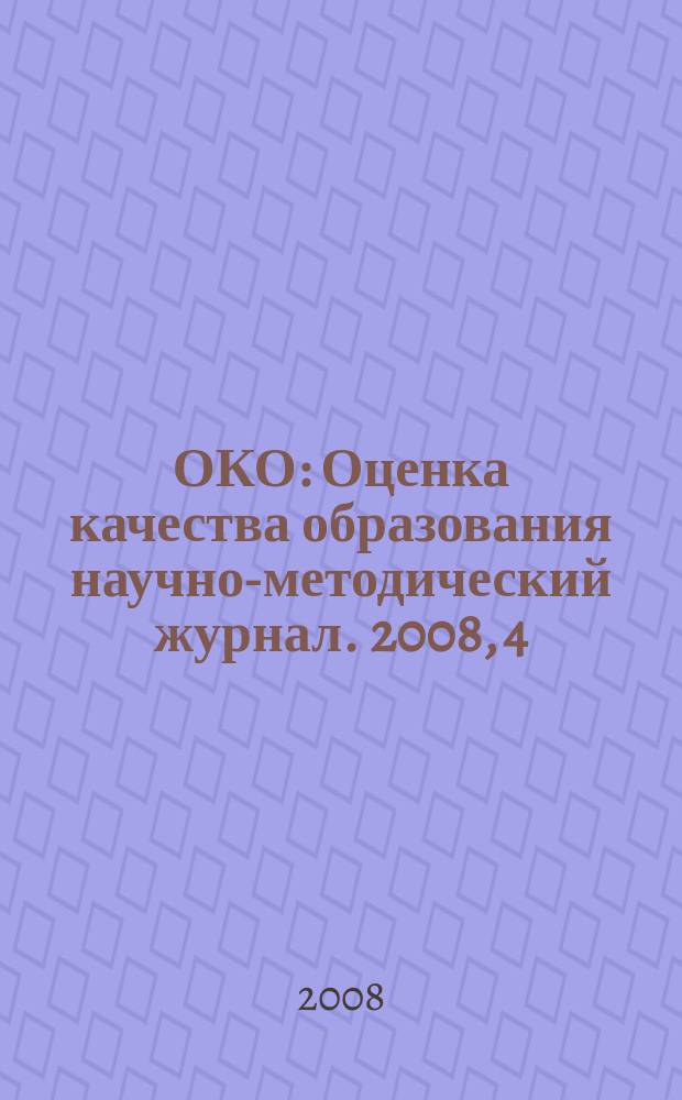 ОКО : Оценка качества образования научно-методический журнал. 2008, 4