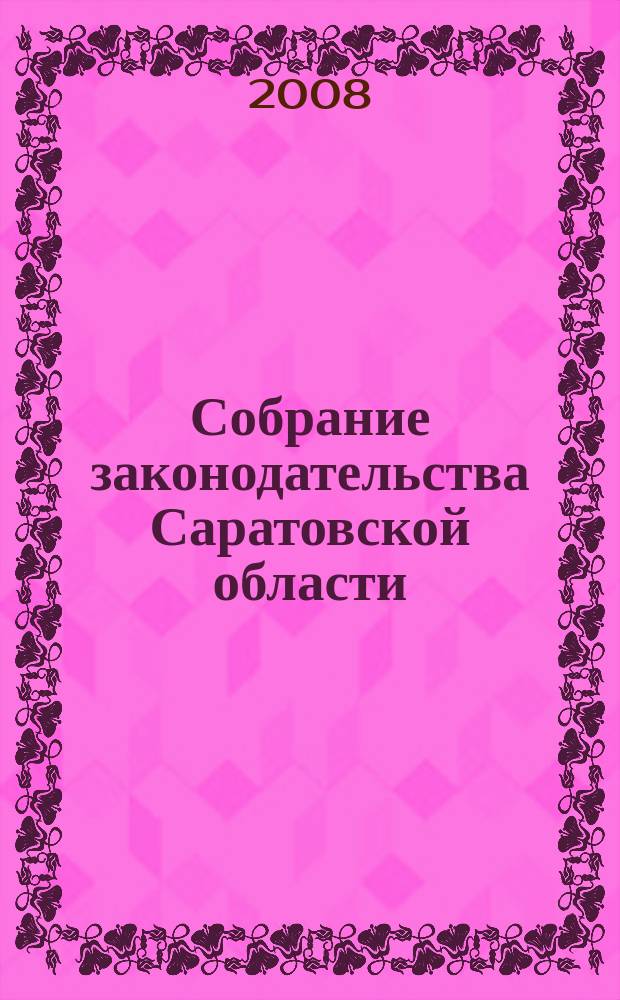 Собрание законодательства Саратовской области : Ежемес. изд. Офиц. изд. 2008, № 11, ч. 2