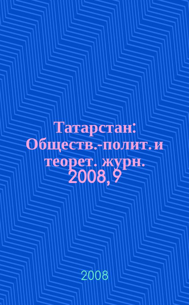 Татарстан : Обществ.-полит. и теорет. журн. 2008, 9