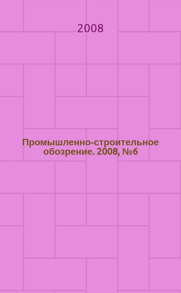 Промышленно-строительное обозрение. 2008, № 6 (112)