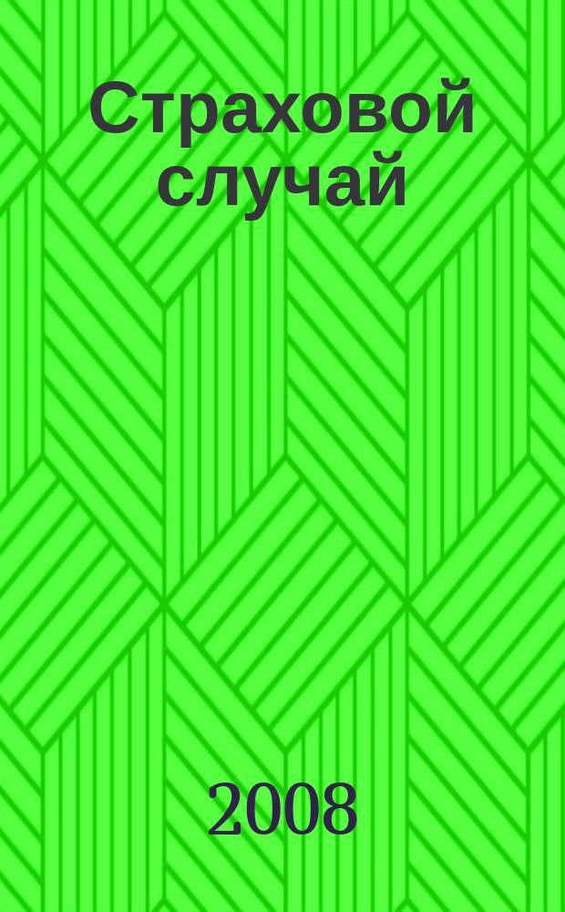 Страховой случай : издание страхового рынка. 2008, 8 (30)
