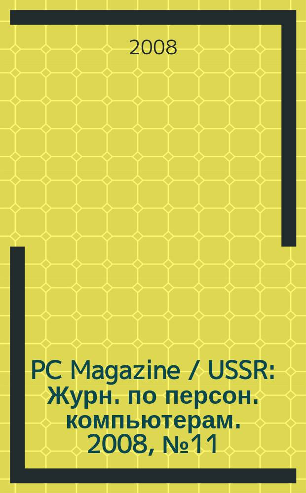 PC Magazine / USSR : Журн. по персон. компьютерам. 2008, № 11 (209)