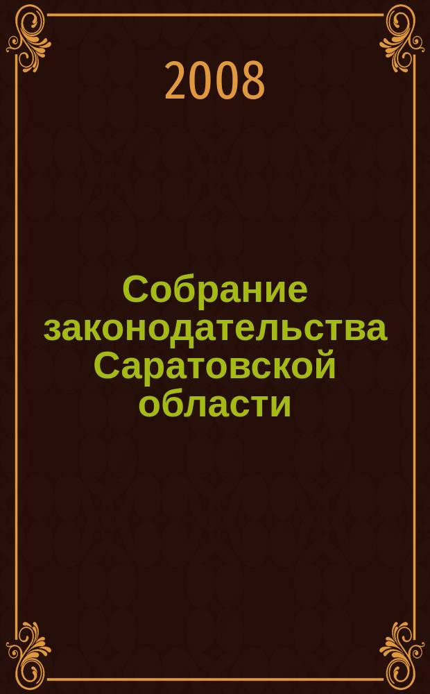 Собрание законодательства Саратовской области : Ежемес. изд. Офиц. изд. 2008, № 1, ч. 2