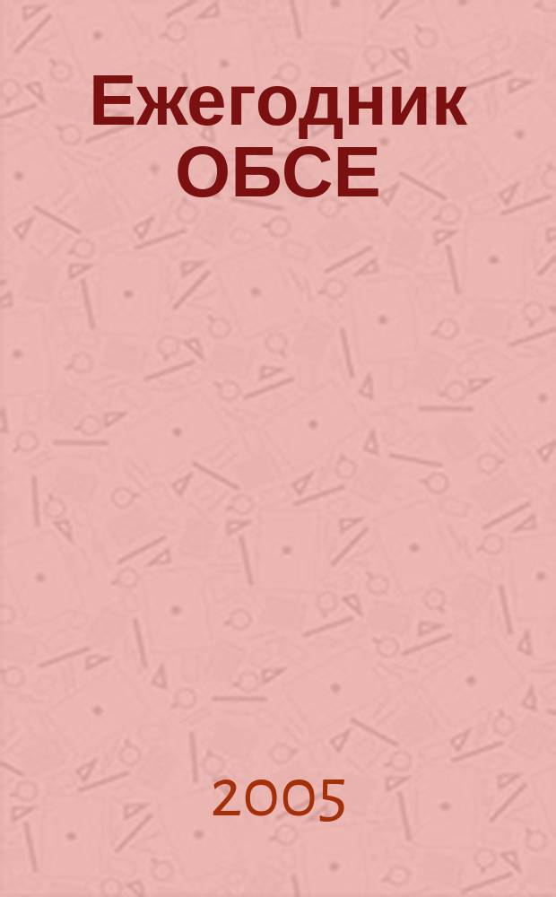 Ежегодник ОБСЕ : Ежегодник по вопросам Организации по безопасности и сотрудничеству в Европе. 9 : 2003
