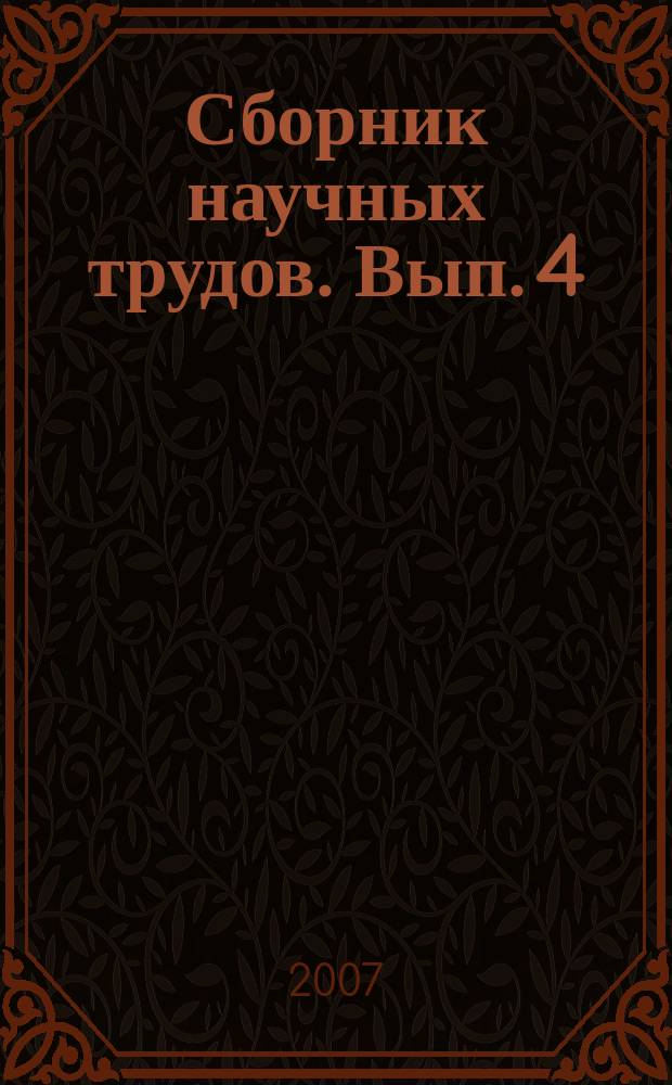 Сборник научных трудов. Вып. 4 : Ботанические исследования в Даурском заповеднике