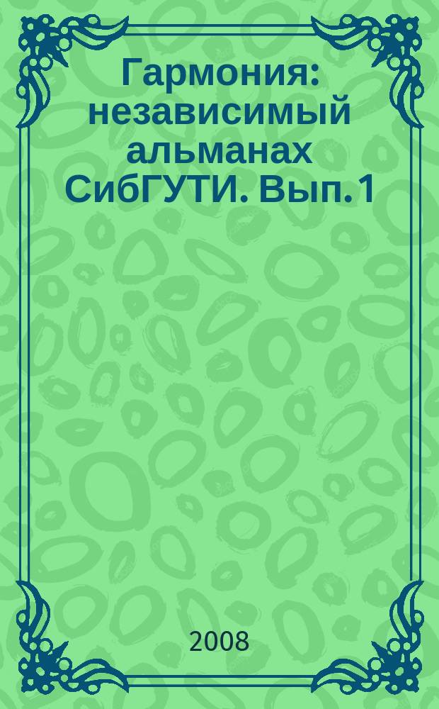 Гармония : независимый альманах СибГУТИ. Вып. 1