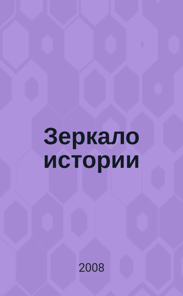 Зеркало истории : сборник статей студентов, аспирантов и выпускников РГГУ