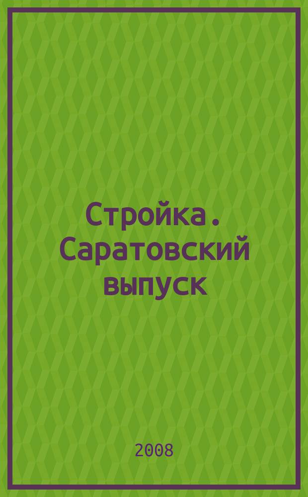 Стройка. Саратовский выпуск : рекламное издание строительной тематики. 2008, № 29 (477)