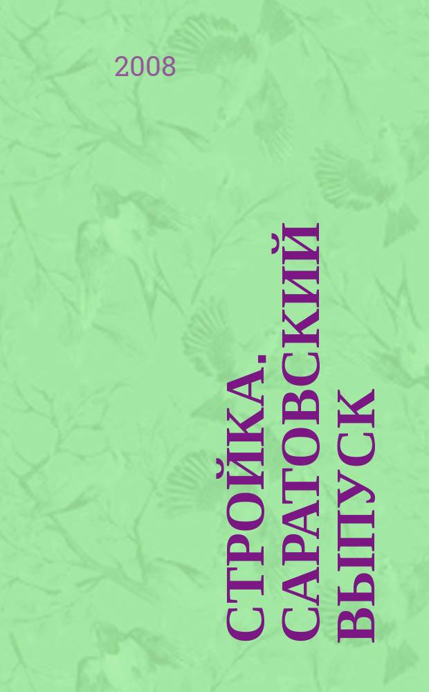 Стройка. Саратовский выпуск : рекламное издание строительной тематики. 2008, № 35 (483)