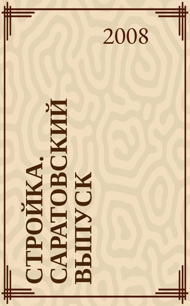 Стройка. Саратовский выпуск : рекламное издание строительной тематики. 2008, № 36 (484)