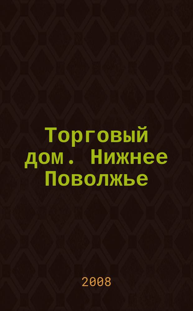 Торговый дом. Нижнее Поволжье : рекламно-ценовой еженедельник. 2008, № 34 (50)
