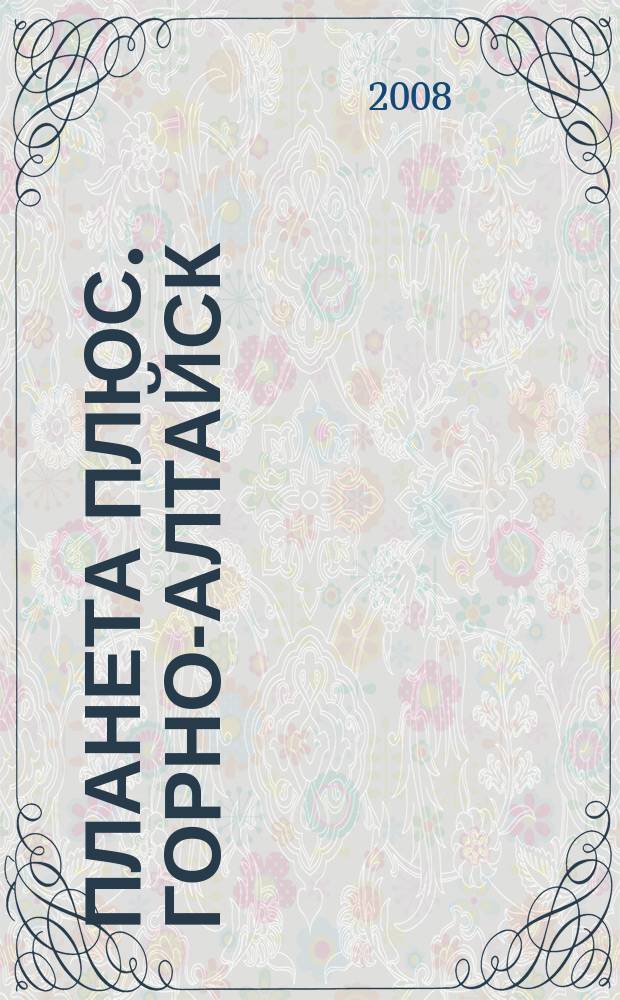 Планета плюс. Горно-Алтайск : рекламно-информационный журнал. 2008, № 40 (250)