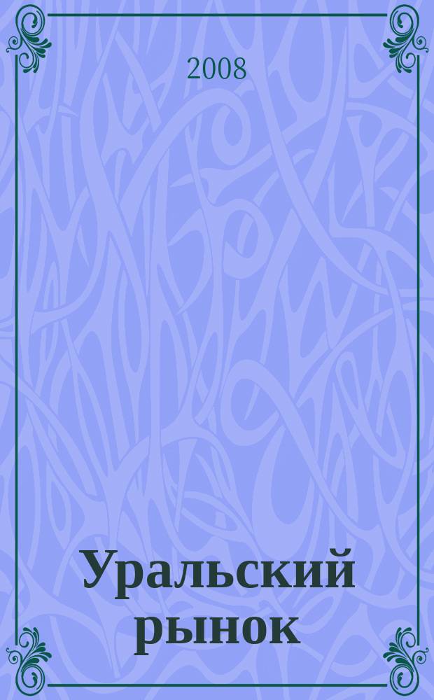 Уральский рынок : журнал товаров и услуг. 2008, № 10 (56)