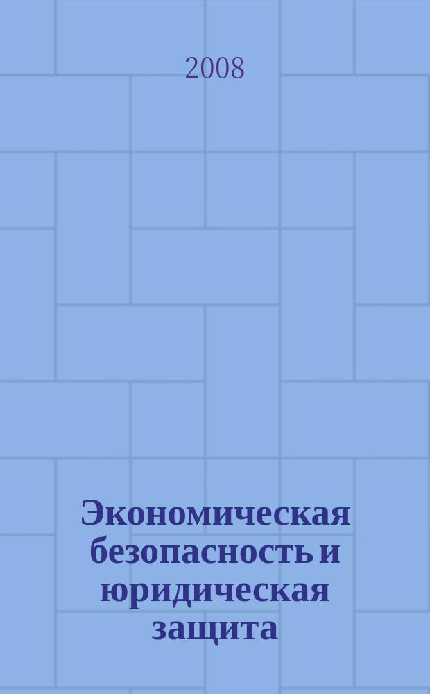 Экономическая безопасность и юридическая защита : справочник для организаций торговли. 2008, № 9