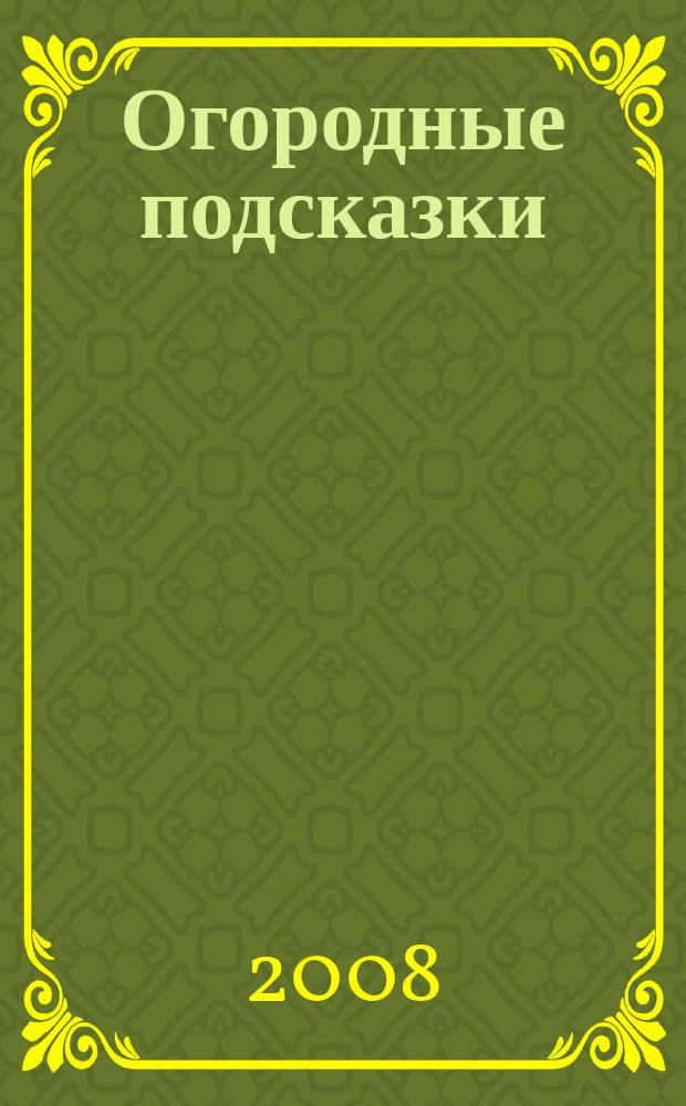 Огородные подсказки : Прил. к газ. "Сад-огород". 2008, № 9 (99)
