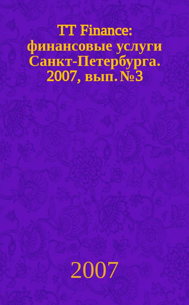 TT Finance : финансовые услуги Санкт-Петербурга. 2007, вып. № 3 : Купи будущее сегодня