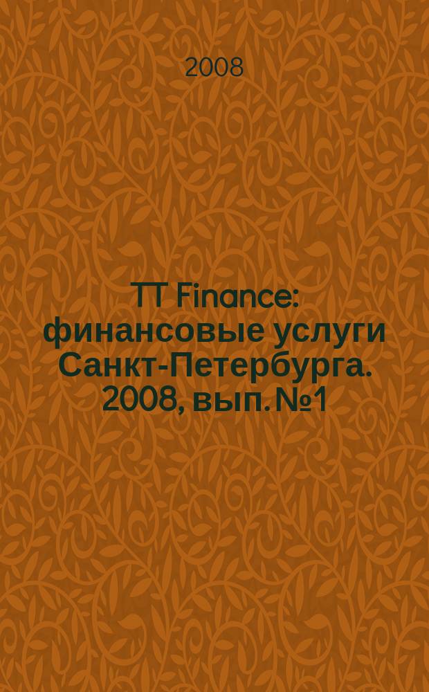 TT Finance : финансовые услуги Санкт-Петербурга. 2008, вып. № 1 : Ипотека