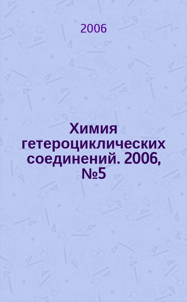 Химия гетероциклических соединений. 2006, № 5 (467)