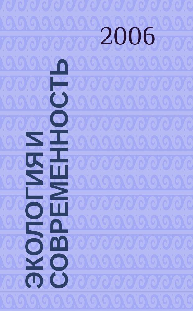Экология и современность : информационно-библиографическийбюллетень : Ставроп.гос. краевая универс. б-ка им. М.Ю. Лермонтова