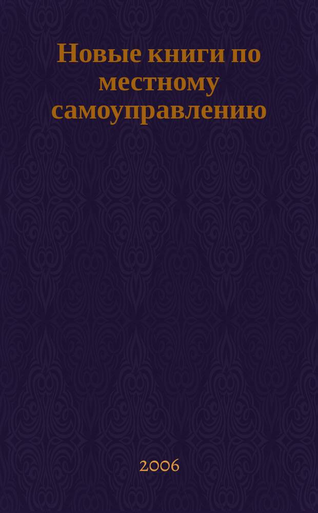 Новые книги по местному самоуправлению