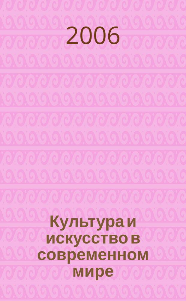 Культура и искусство в современном мире: события, достжения, проблемы : информационно-библиографический бюллетень