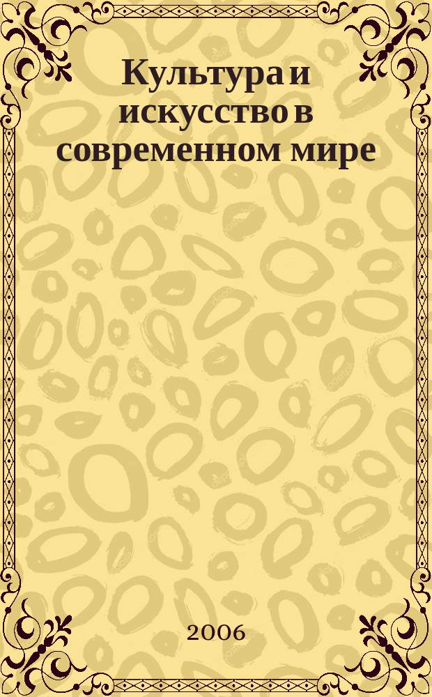 Культура и искусство в современном мире: события, достжения, проблемы : информационно-библиографический бюллетень. 2006, вып. 2