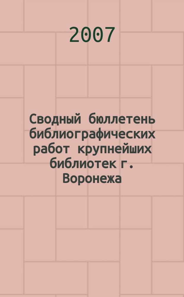 Сводный бюллетень библиографических работ крупнейших библиотек г. Воронежа