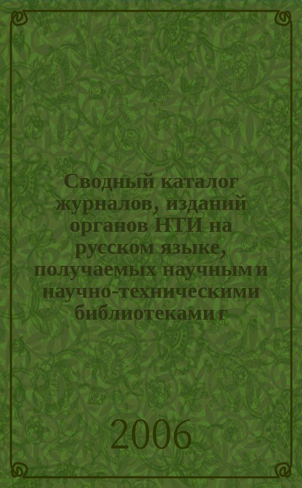 Сводный каталог журналов, изданий органов НТИ на русском языке, получаемых научным и научно-техническими библиотеками г. Нижнего Новгорода ... в 2005 году
