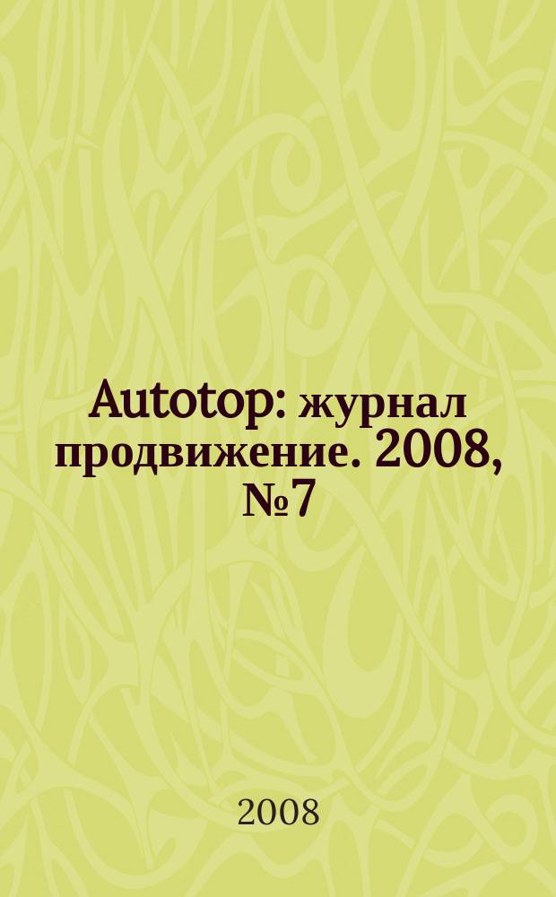 Autotop : журнал продвижение. 2008, № 7 (21)