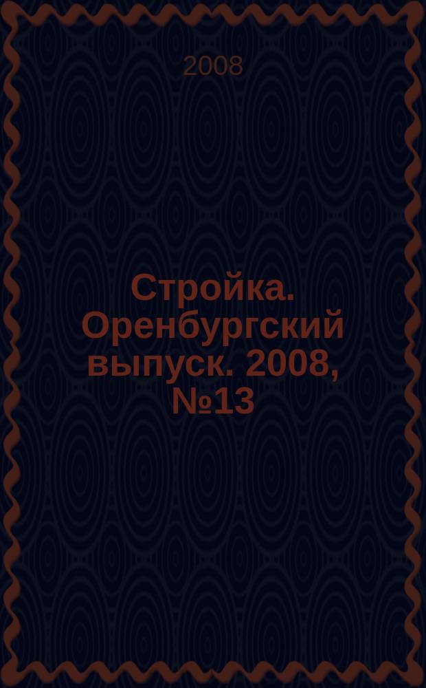 Стройка. Оренбургский выпуск. 2008, № 13 (168)