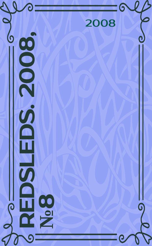 RedSleds. 2008, № 8 (12)
