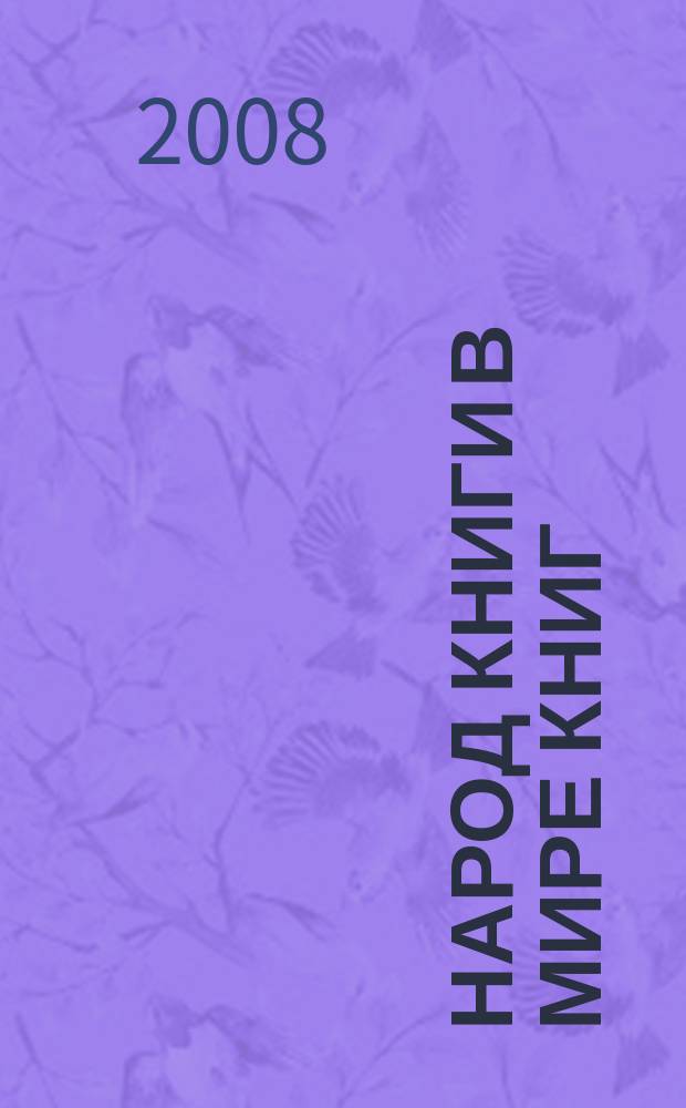 Народ Книги в мире книг : Бюл. Ассоц. евр. б-к. № 73