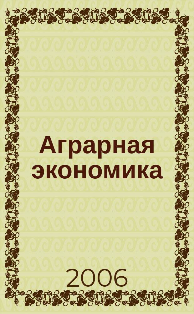 Аграрная экономика : ежемесячный научный журнал. 2006, № 4 (131)