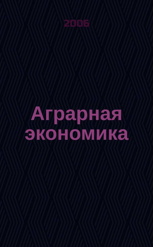 Аграрная экономика : ежемесячный научный журнал. 2006, № 7 (134)