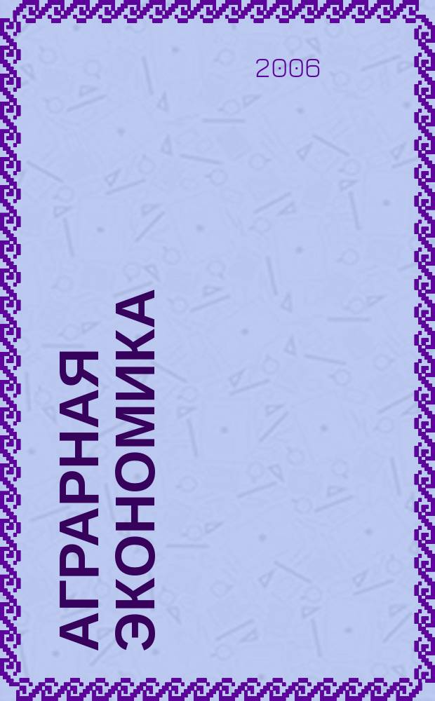 Аграрная экономика : ежемесячный научный журнал. 2006, № 9 (136)