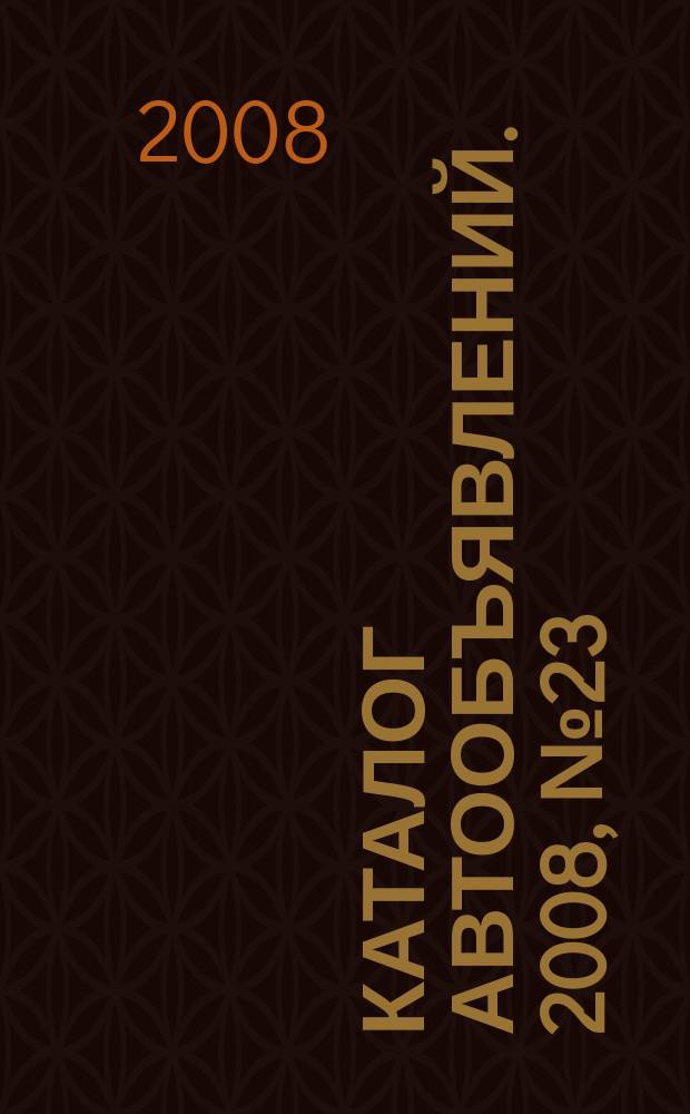 Каталог автообъявлений. 2008, № 23 (85)