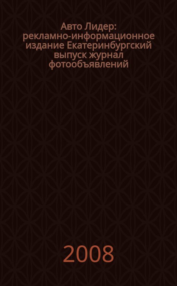 Авто Лидер : рекламно-информационное издание Екатеринбургский выпуск журнал фотообъявлений. 2008, № 26 (102)